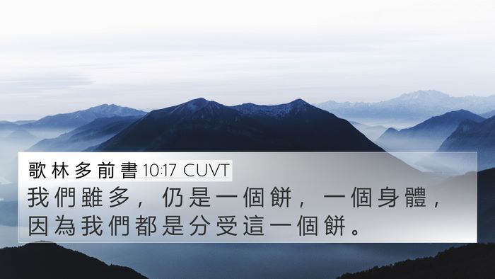 歌 林 多 前 書 10:17 CUVT Bible Verse Image