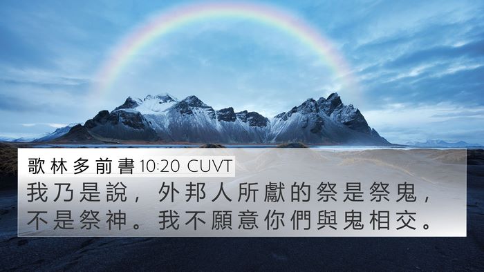 歌 林 多 前 書 10:20 CUVT Bible Verse Image
