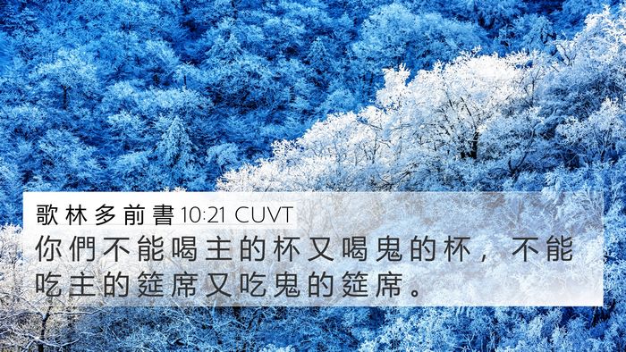 歌 林 多 前 書 10:21 CUVT Bible Verse Image