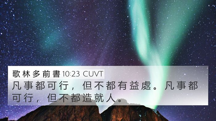 歌 林 多 前 書 10:23 CUVT Bible Verse Image