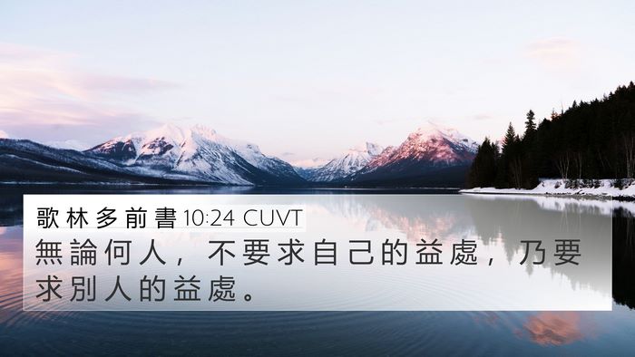 歌 林 多 前 書 10:24 CUVT Bible Verse Image