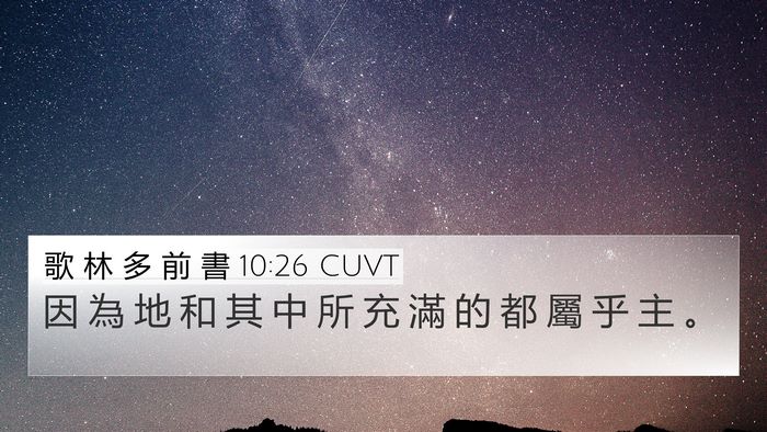 歌 林 多 前 書 10:26 CUVT Bible Verse Image