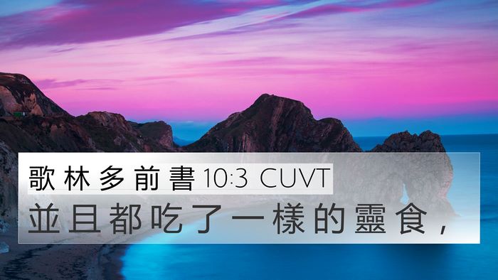 歌 林 多 前 書 10:3 CUVT Bible Verse Image
