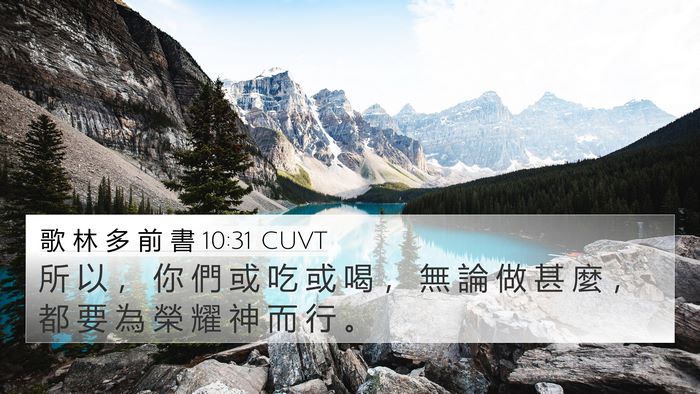 歌 林 多 前 書 10:31 CUVT Bible Verse Image