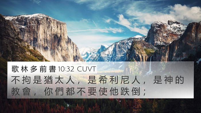 歌 林 多 前 書 10:32 CUVT Bible Verse Image