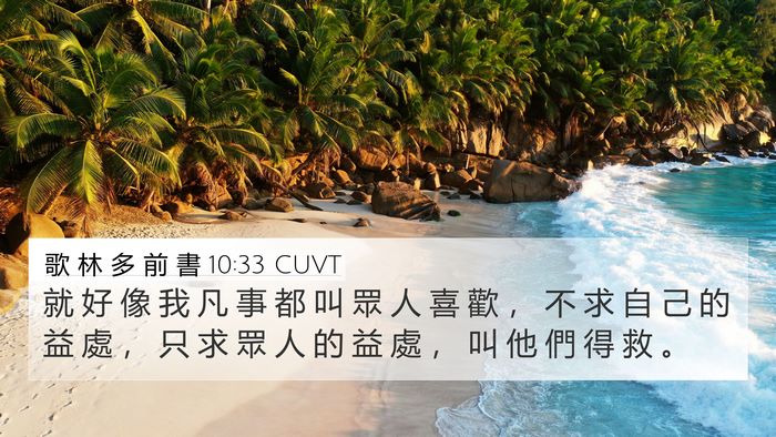 歌 林 多 前 書 10:33 CUVT Bible Verse Image