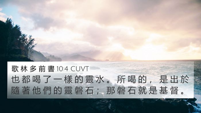 歌 林 多 前 書 10:4 CUVT Bible Verse Image