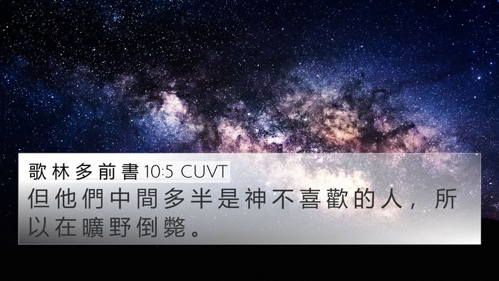 歌 林 多 前 書 10:5 CUVT 4K Wallpaper - 但 他 們 中 間 多 半 是 神 不 喜 歡 - 4K Wallpaper Bible Verse