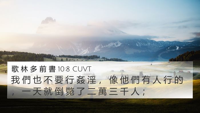 歌 林 多 前 書 10:8 CUVT Bible Verse Image