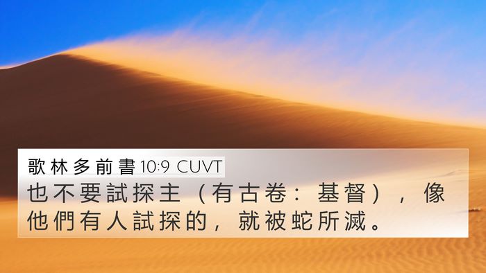 歌 林 多 前 書 10:9 CUVT Bible Verse Image