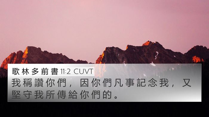 歌 林 多 前 書 11:2 CUVT 4K Wallpaper - 我 稱 讚 你 們 ， 因 你 們 凡 事 記 - 4K Wallpaper Bible Verse