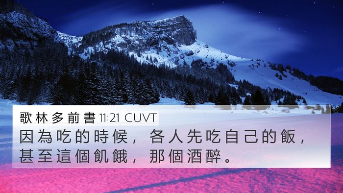 歌 林 多 前 書 11:21 CUVT Bible Verse Image