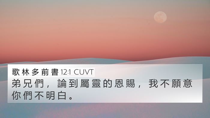 歌 林 多 前 書 12:1 CUVT Bible Verse Image