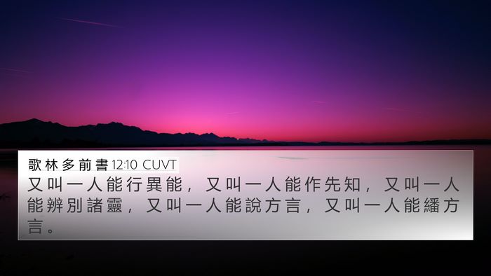 歌 林 多 前 書 12:10 CUVT Bible Verse Image