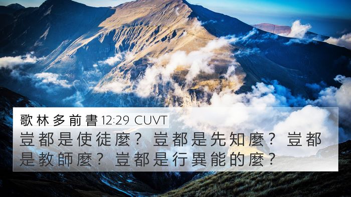 歌 林 多 前 書 12:29 CUVT Bible Verse Image