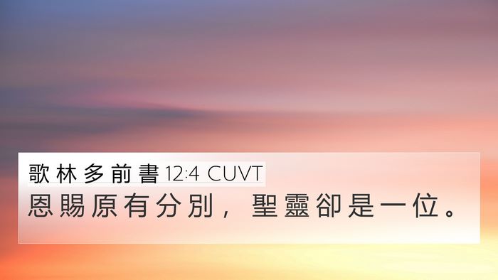 歌 林 多 前 書 12:4 CUVT Bible Verse Image