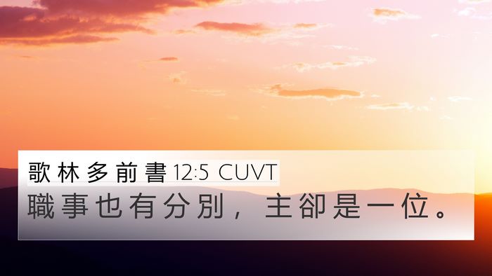歌 林 多 前 書 12:5 CUVT 4K Wallpaper - 職 事 也 有 分 別 ， 主 卻 是 一 位 - 4K Wallpaper Bible Verse