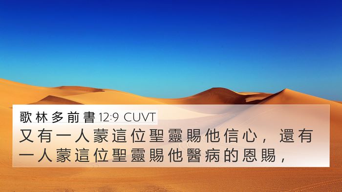 歌 林 多 前 書 12:9 CUVT Bible Verse Image