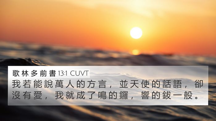 歌 林 多 前 書 13:1 CUVT Bible Verse Image