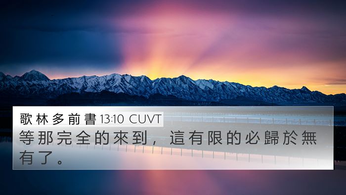 歌 林 多 前 書 13:10 CUVT Bible Verse Image