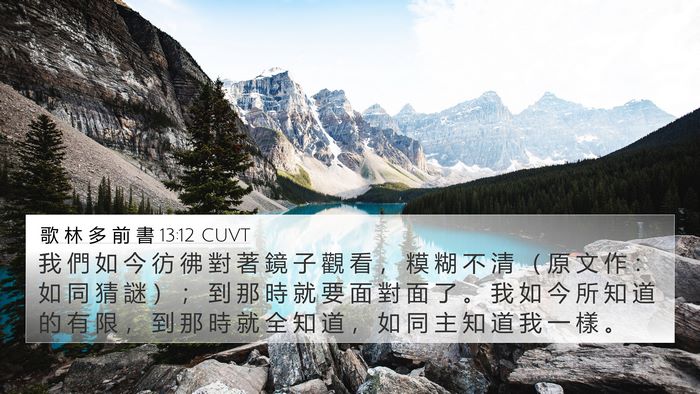 歌 林 多 前 書 13:12 CUVT Bible Verse Image