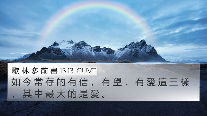歌 林 多 前 書 13:13 CUVT Bible Verse Image