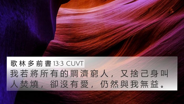 歌 林 多 前 書 13:3 CUVT 4K Wallpaper - 我 若 將 所 有 的 賙 濟 窮 人 ， 又 - 4K Wallpaper Bible Verse
