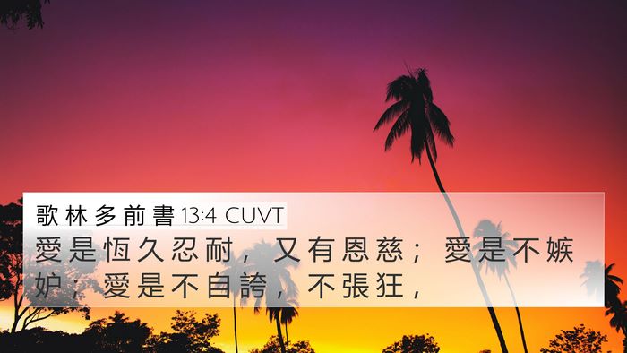 歌 林 多 前 書 13:4 CUVT Bible Verse Image
