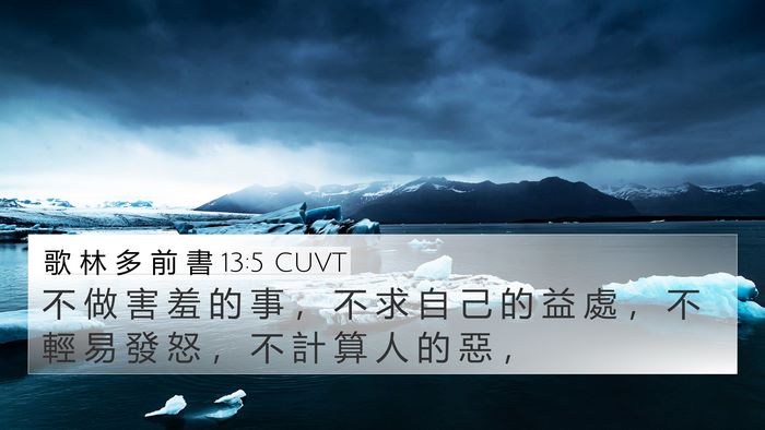 歌 林 多 前 書 13:5 CUVT Bible Verse Image