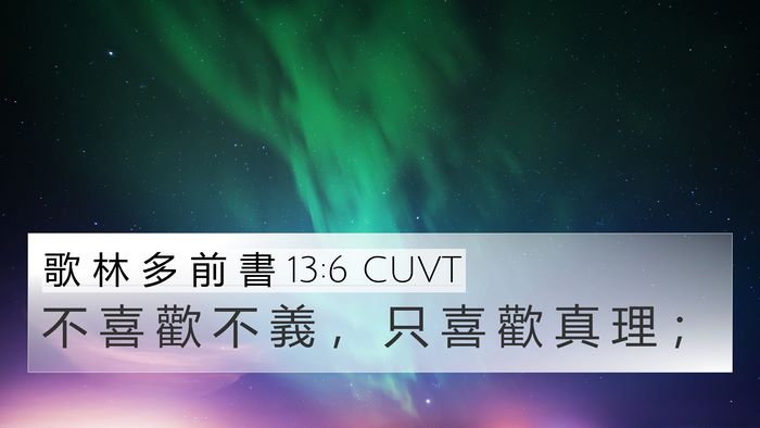 歌 林 多 前 書 13:6 CUVT Bible Verse Image