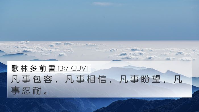 歌 林 多 前 書 13:7 CUVT Bible Verse Image