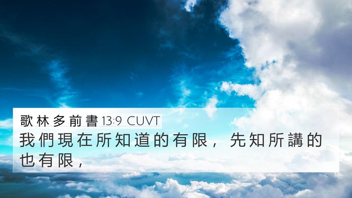 歌 林 多 前 書 13:9 CUVT Bible Verse Image