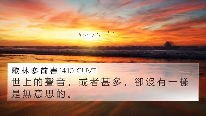 歌 林 多 前 書 14:10 CUVT 4K Wallpaper - 世 上 的 聲 音 ， 或 者 甚 多 ， 卻 - 4K Wallpaper Bible Verse