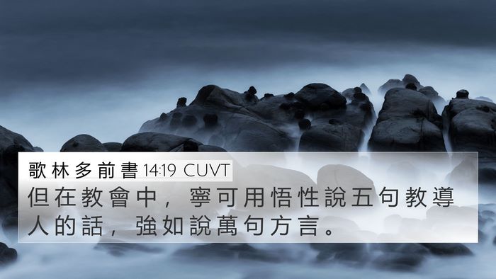 歌 林 多 前 書 14:19 CUVT Bible Verse Image