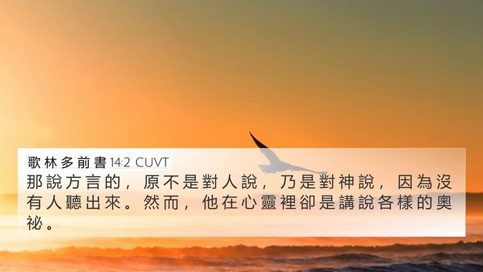 歌 林 多 前 書 14:2 CUVT Bible Verse Image