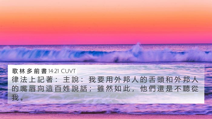 歌 林 多 前 書 14:21 CUVT Bible Verse Image