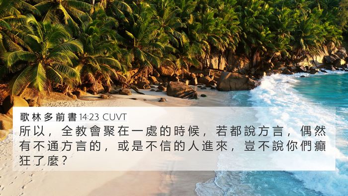 歌 林 多 前 書 14:23 CUVT Bible Verse Image