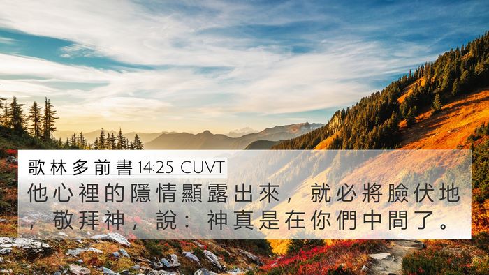 歌 林 多 前 書 14:25 CUVT Bible Verse Image