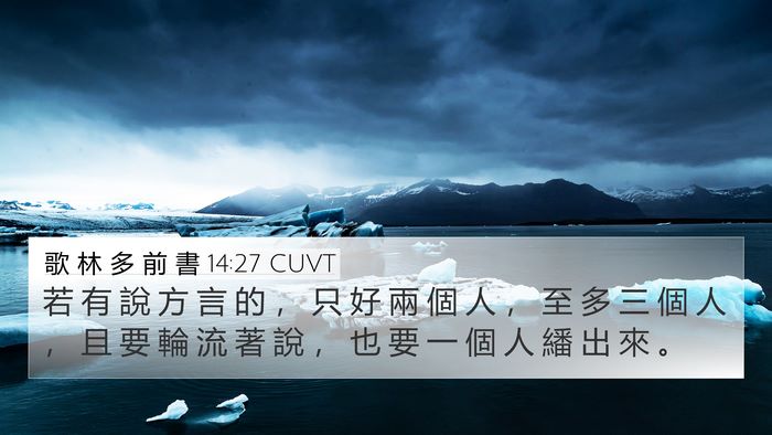 歌 林 多 前 書 14:27 CUVT Bible Verse Image