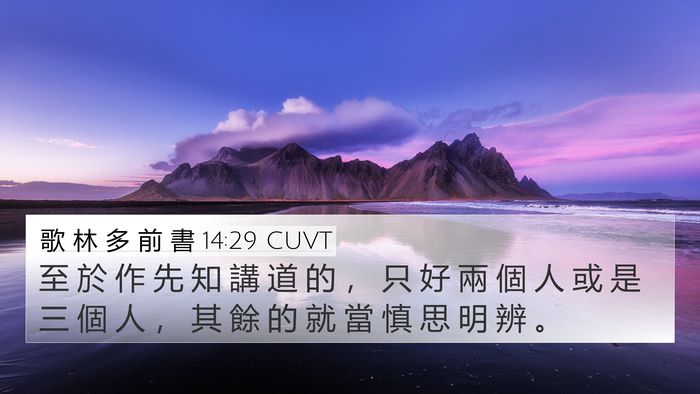 歌 林 多 前 書 14:29 CUVT Bible Verse Image