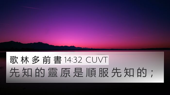 歌 林 多 前 書 14:32 CUVT 4K Wallpaper - 先 知 的 靈 原 是 順 服 先 知 的 - 4K Wallpaper Bible Verse