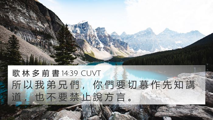 歌 林 多 前 書 14:39 CUVT Bible Verse Image
