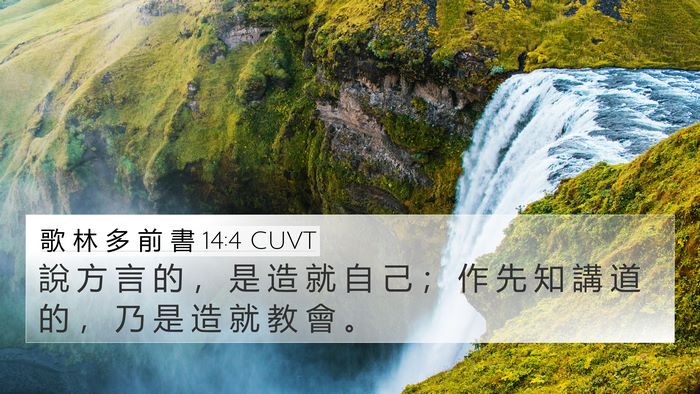 歌 林 多 前 書 14:4 CUVT 4K Wallpaper - 說 方 言 的 ， 是 造 就 自 己 ； 作 - 4K Wallpaper Bible Verse
