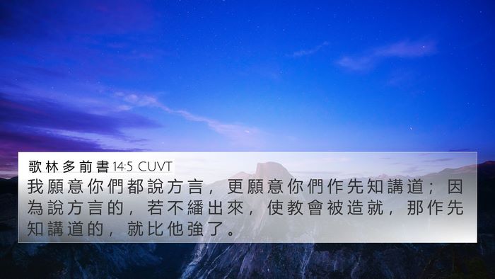 歌 林 多 前 書 14:5 CUVT Bible Verse Image