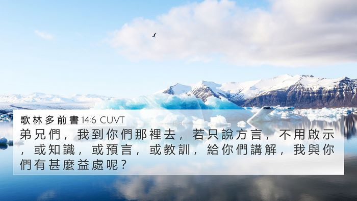 歌 林 多 前 書 14:6 CUVT Bible Verse Image