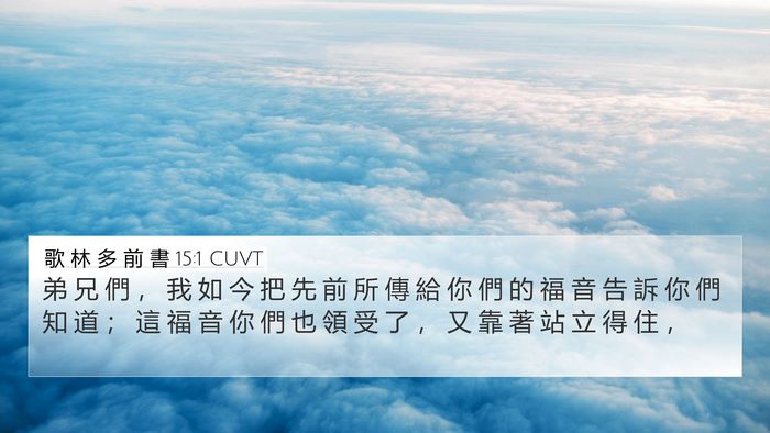 歌 林 多 前 書 15:1 CUVT Bible Verse Image