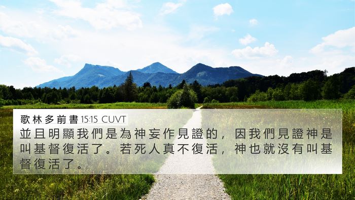 歌 林 多 前 書 15:15 CUVT Bible Verse Image