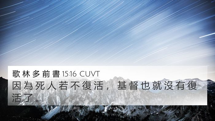 歌 林 多 前 書 15:16 CUVT Bible Verse Image