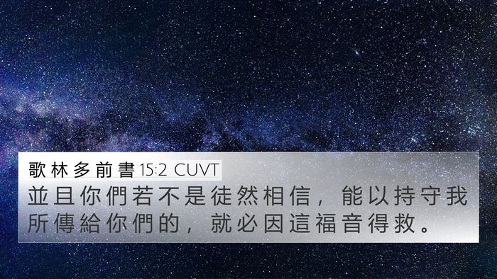 歌 林 多 前 書 15:2 CUVT 4K Wallpaper - 並 且 你 們 若 不 是 徒 然 相 信 ， - 4K Wallpaper Bible Verse