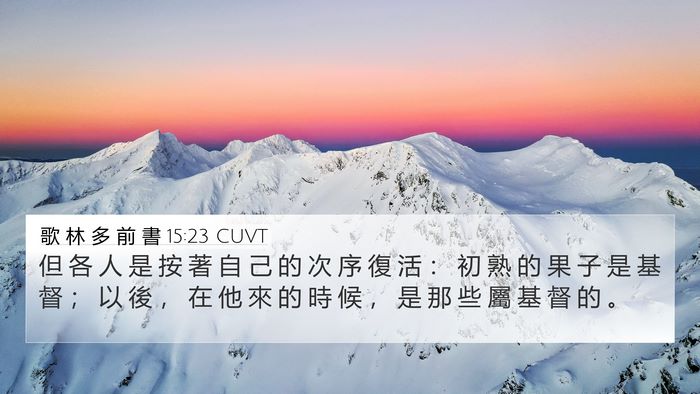 歌 林 多 前 書 15:23 CUVT Bible Verse Image